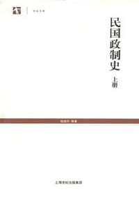 书籍 民国政制史（上下册）的封面