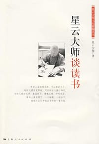 星云大师谈读书 - 星云大师