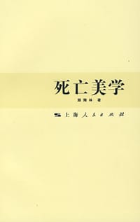 死亡美学 - 颜翔林