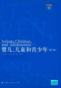 婴儿、儿童和青少年 - [美]劳拉·E.贝克