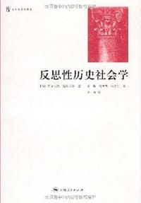 反思性历史社会学 - 阿尔帕德·绍科尔采