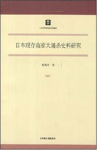 书籍 日本现存南京大屠杀史料研究的封面