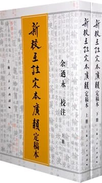 书籍 新校互注宋本广韵（定稿本）的封面