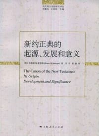 新约正典的起源、发展和意义 - (美)布鲁斯 M·麦慈格