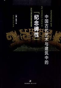书籍 中国古代艺术与建筑中的“纪念碑性”的封面