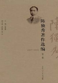 陈独秀著作选编 - 陈独秀 著