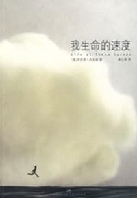 我生命的速度 - [美] 杰里米·杰克逊