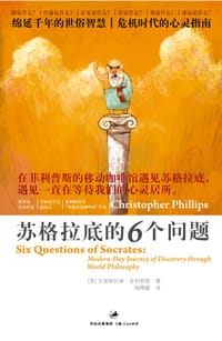 书籍 苏格拉底的6个问题的封面