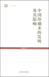 中国印刷术的发明及其影响