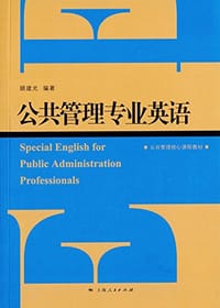 公共管理专业英语 - 顾建光