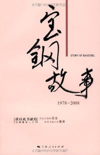 宝钢故事