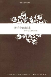 文学中的城市 - [美]理查德·利罕