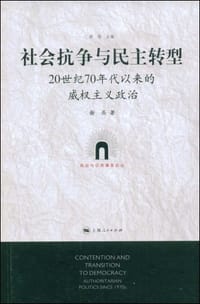 书籍 社会抗争与民主转型的封面