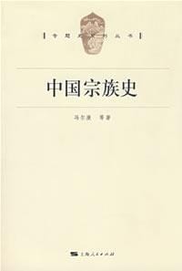 书籍 中国宗族史的封面