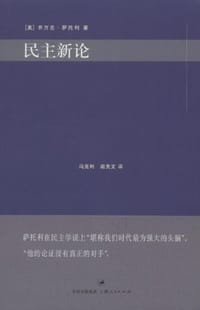 民主新论