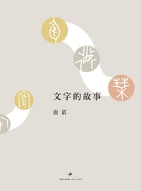 书籍 文字的故事的封面