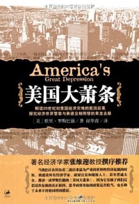 美国大萧条