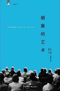 驯服的艺术 - [美]尤里·叶拉金