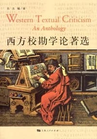 书籍 西方校勘学论著选的封面