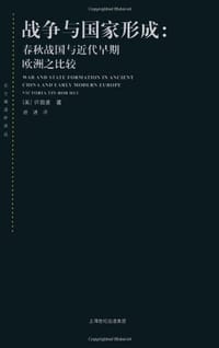 战争与国家形成 - [美]许田波