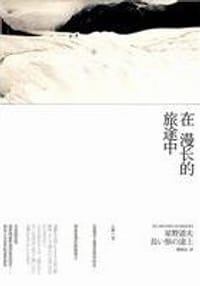 在漫长的旅途中 - [日] 星野道夫