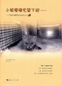 书籍 小狐狸海伦留下的……的封面