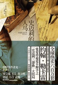 史迈利的人马 - 约翰·勒卡雷