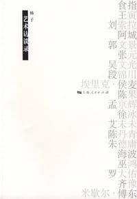 书籍 艺术访谈录的封面