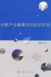 创意产业集聚空间组织研究