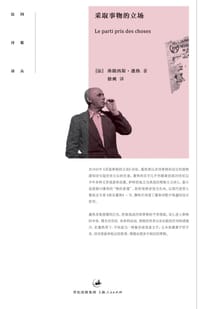 采取事物的立场 - [法] 弗朗西斯·蓬热