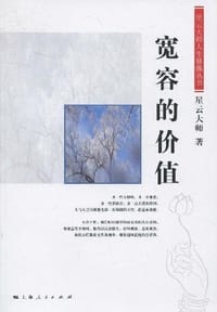 书籍 宽容的价值的封面