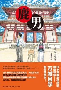 书籍 鹿男的封面