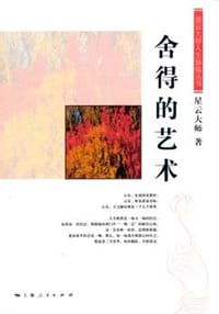 舍得的艺术 - 星云大师