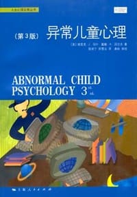 异常儿童心理