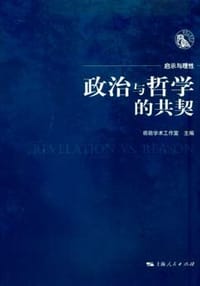 书籍 政治与哲学的共契的封面