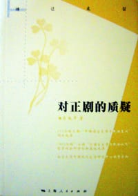 对正剧的质疑
