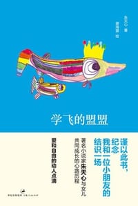 学飞的盟盟