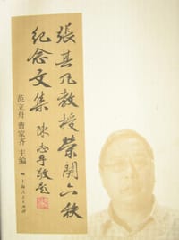 张其凡教授荣开六秩纪念文集 - 范立舟、曹家齐主编