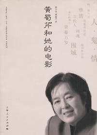黄蜀芹和她的电影