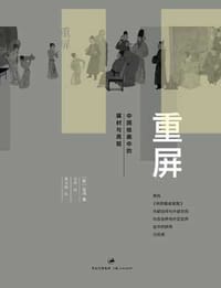 重屏 - （美）巫鸿