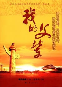 我的父辈 - 新民晚報社編