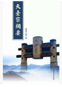 天台宗纲要