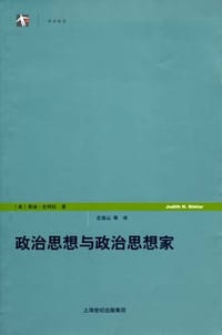 政治思想与政治思想家 - 茱迪•史珂拉