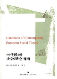 书籍 当代欧洲社会理论指南的封面