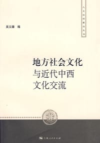 书籍 地方社会文化与近代中西文化交流的封面