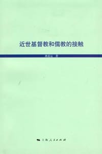 书籍 近世基督教和儒教的接触的封面