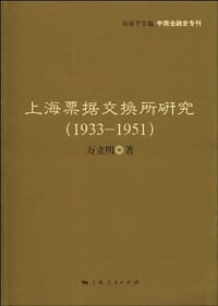 上海票据交换所研究(1933—1951)