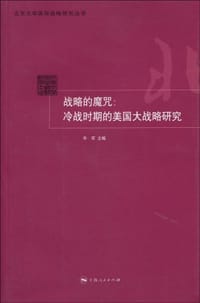 战略的魔咒