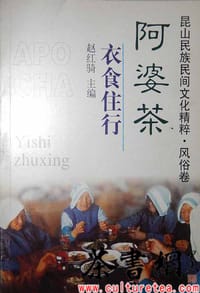 《阿婆茶：衣食住行》（昆山民族民间文化精粹.风俗卷）