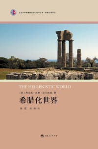 希腊化世界 - (英)沃尔班克